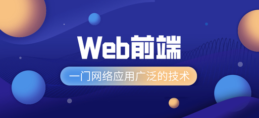 貴陽Web前端培訓課程 從網(wǎng)頁設(shè)計到系統(tǒng)維護的全面指南
